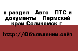  в раздел : Авто » ПТС и документы . Пермский край,Соликамск г.